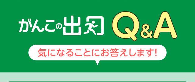 がんこの出口Q＆A