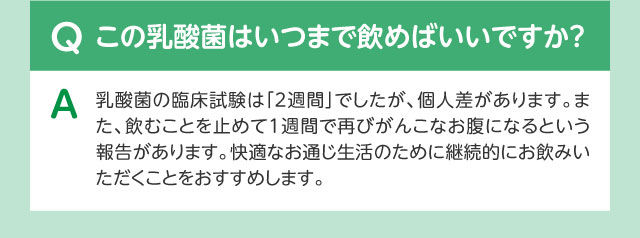 Qこの乳酸菌はいつまで飲めばいいですか？