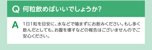 Q何粒飲めばいいでしょうか？