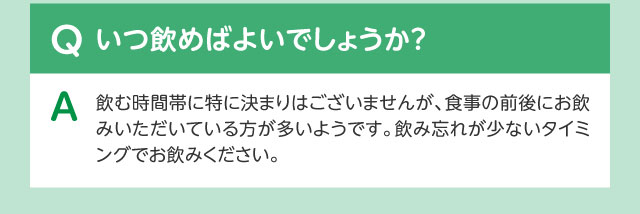 Qいつ飲めばよいでしょうか？