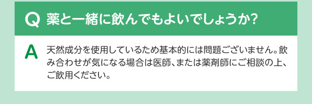 Q薬と一緒に飲んでもよいでしょうか？