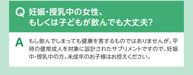 Q妊娠・授乳中の女性、もしくは子どもが飲んでも大丈夫？