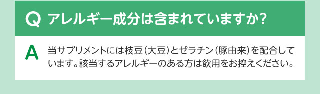 Qアレルギー成分は含まれていますか？