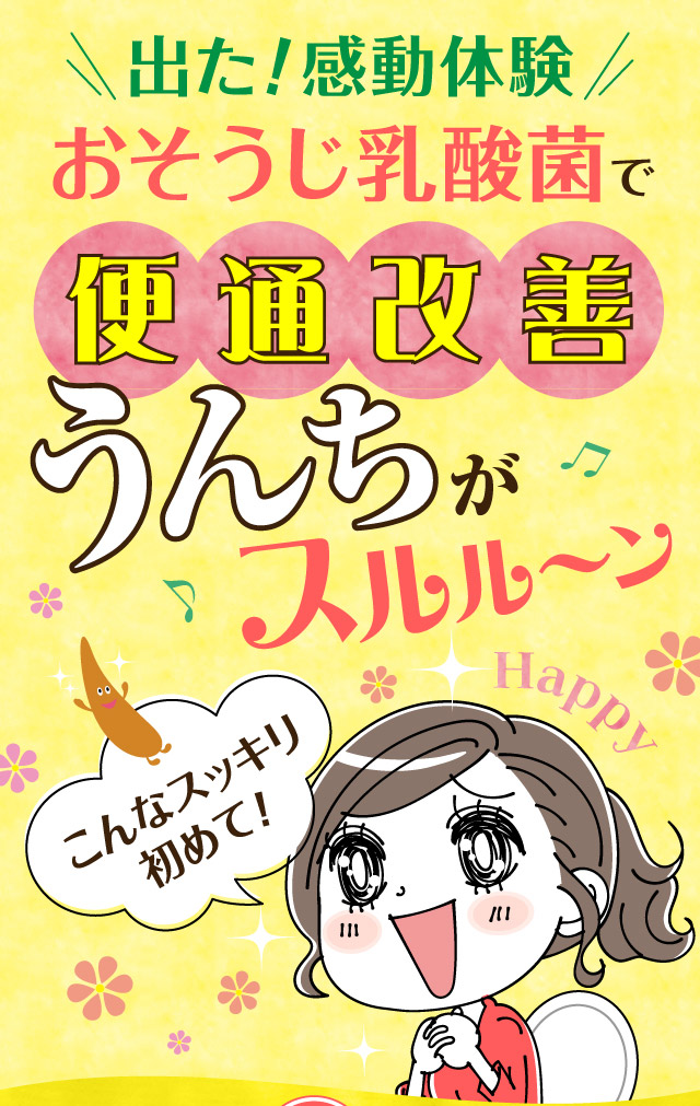 便通改善 うんちがスルル～ン