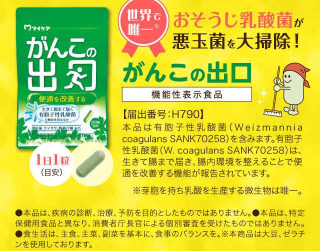 がんこの出口 機能性表示食品