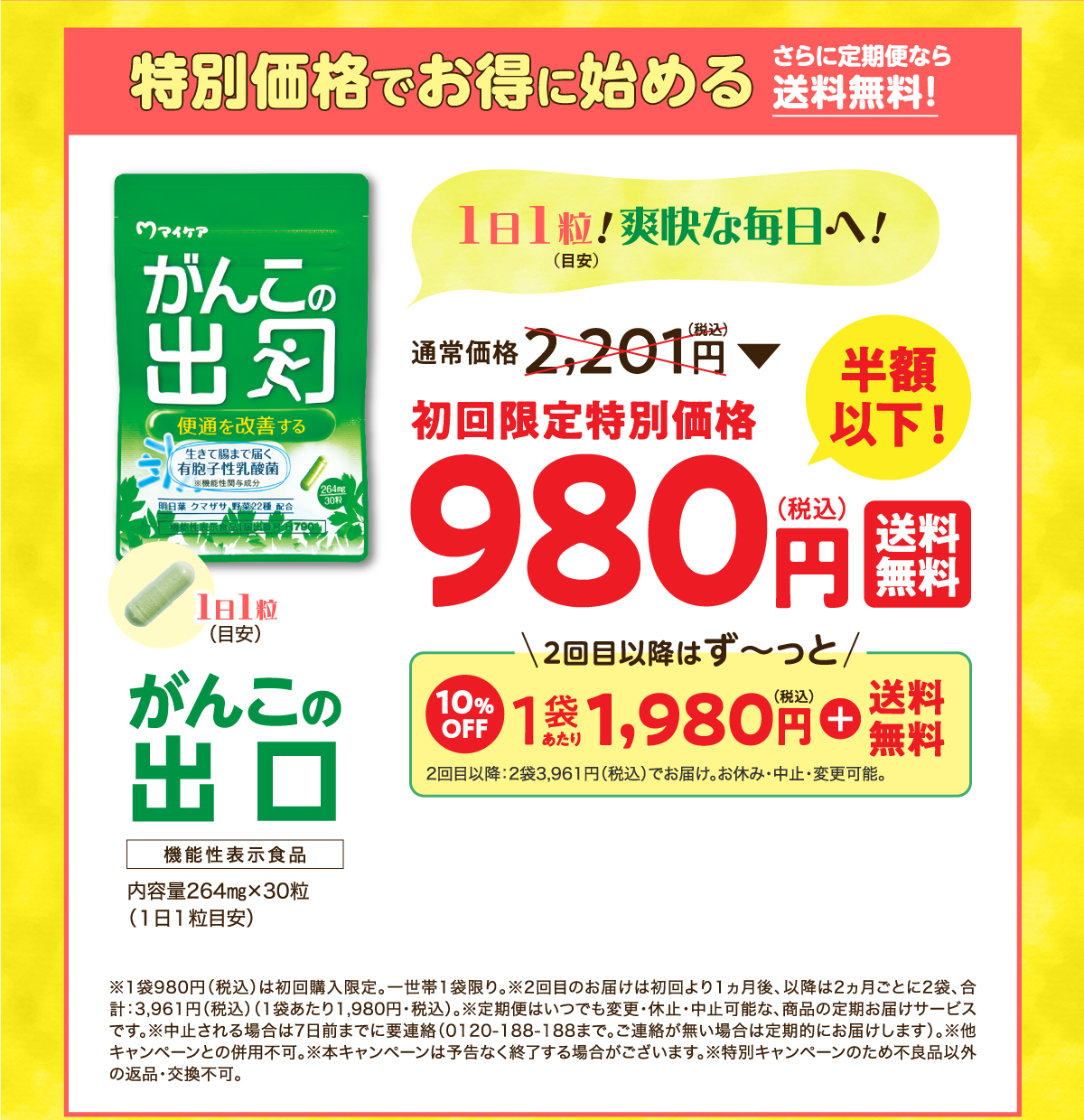 特別価格でお得に始める さらに定期便なら送料無料 がんこの出口