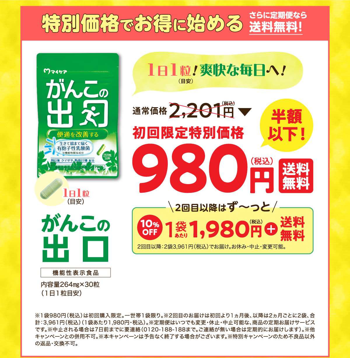 特別価格でお得に始める さらに定期便なら送料無料 がんこの出口