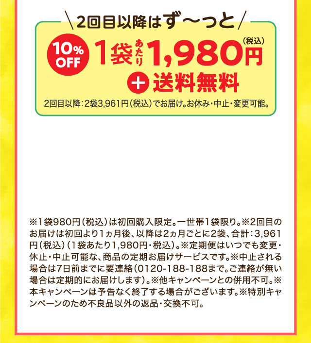 2回目以降はず～っと1,980円