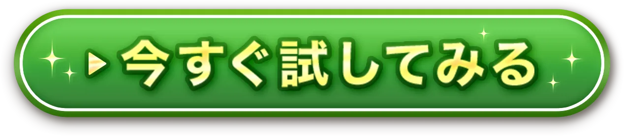 今すぐ試してみる