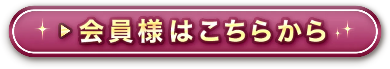 会員様はこちらから