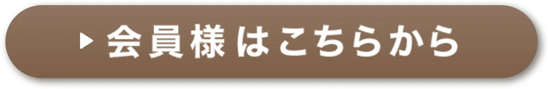 会員様はこちらから