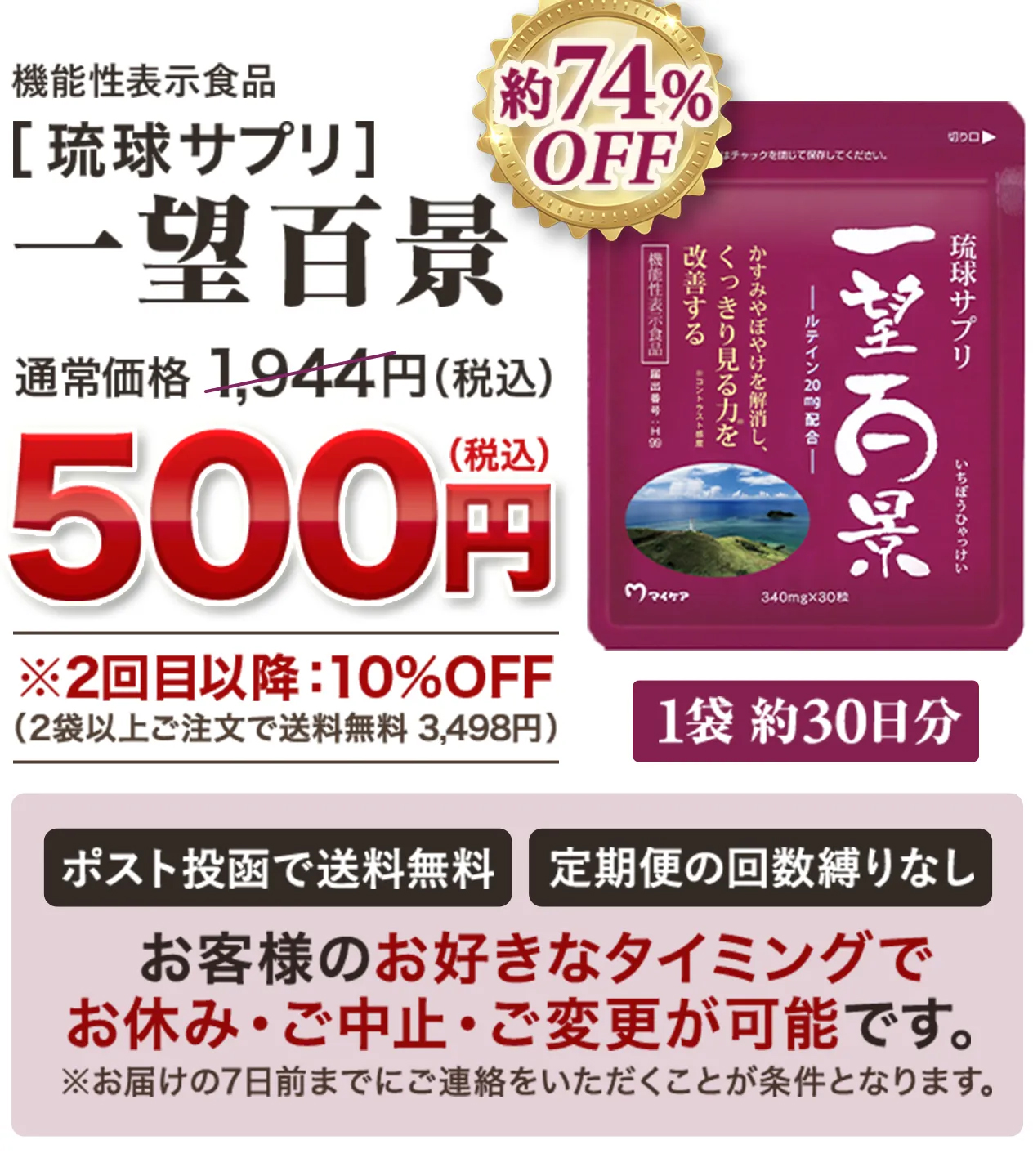 機能性表示食品［琉球サプリ］一望百景 通常価格1,944円（税込）が約74%OFFの500円（税込） ※2回目以降：10%OFF（2袋以上ご注文で送料無料 3,498円）
