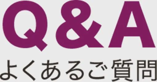 Q&A　よくあるご質問