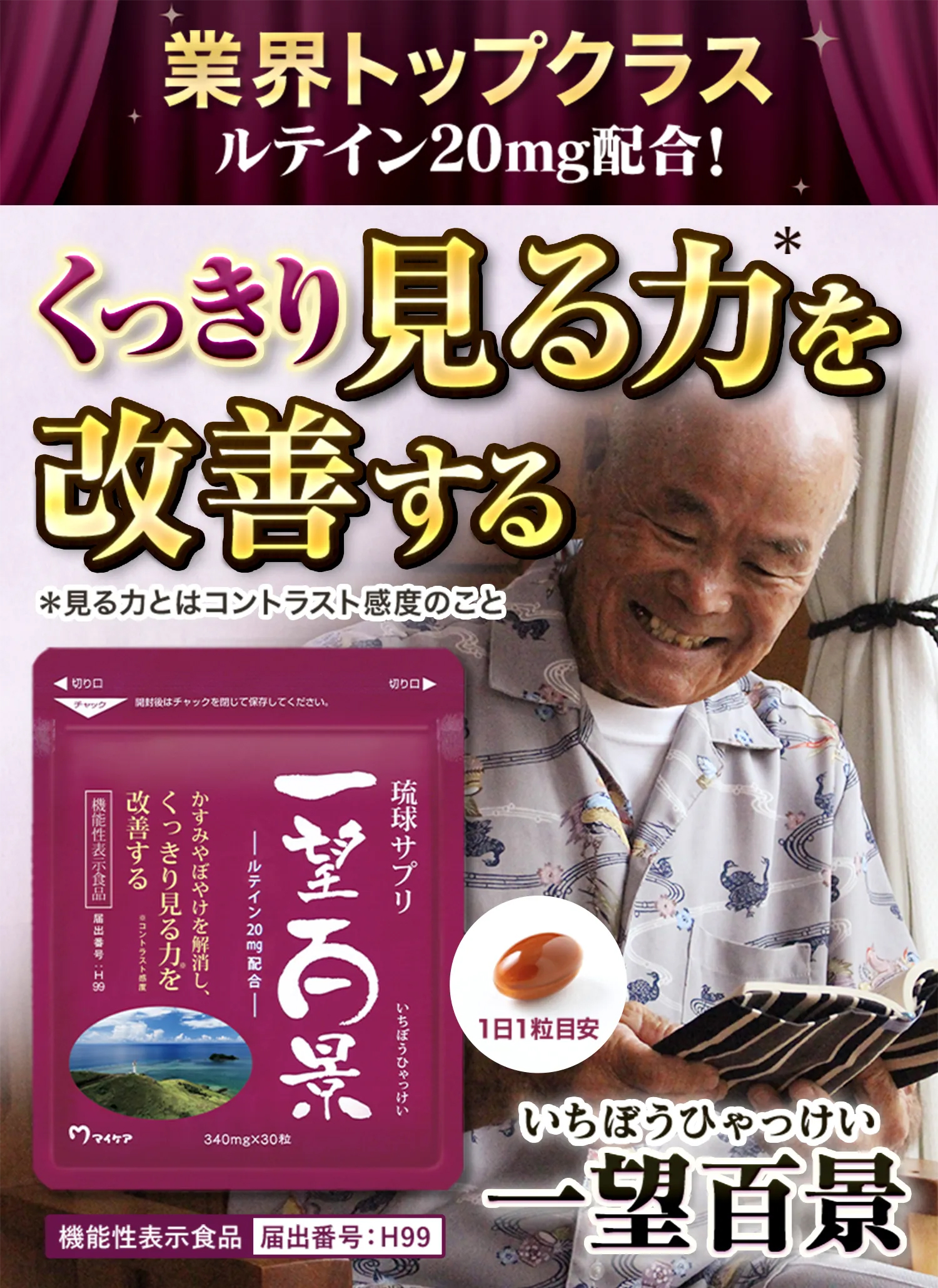 業界トップクラスルテイン20mg配合！くっきり見る力を改善する！一望百景