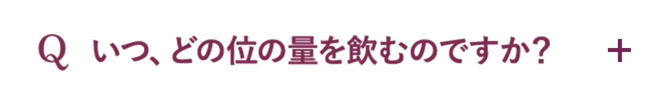 Q.いつ、どの位の量を飲むのですか？