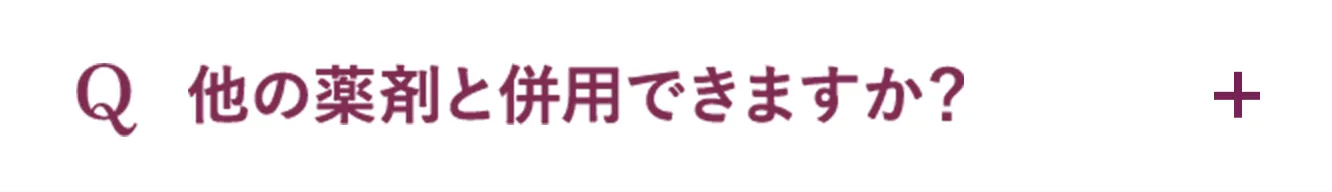 Q.他の薬剤と併用できますか？