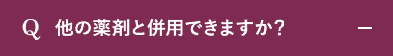 Q.他の薬剤と併用できますか？