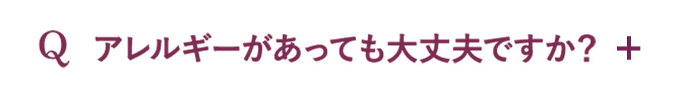 Q.アレルギーがあっても大丈夫ですか？