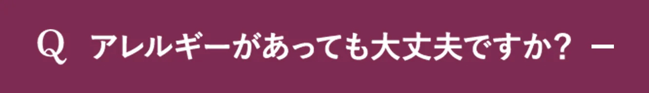 Q.アレルギーがあっても大丈夫ですか？