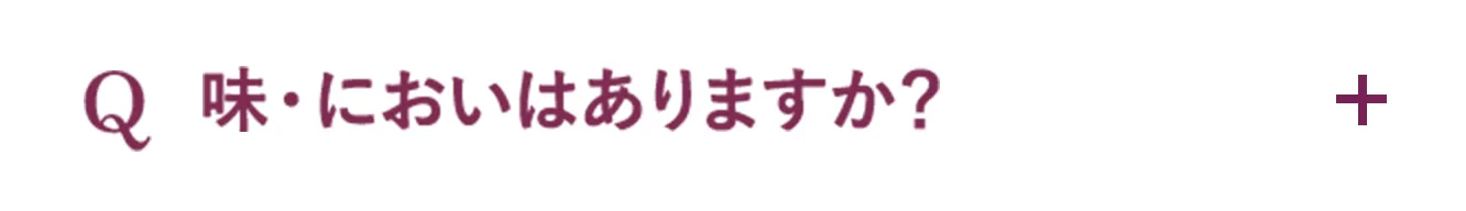 Q.味・においはありますか？