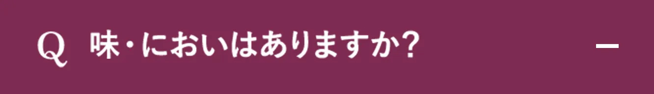 Q.味・においはありますか？