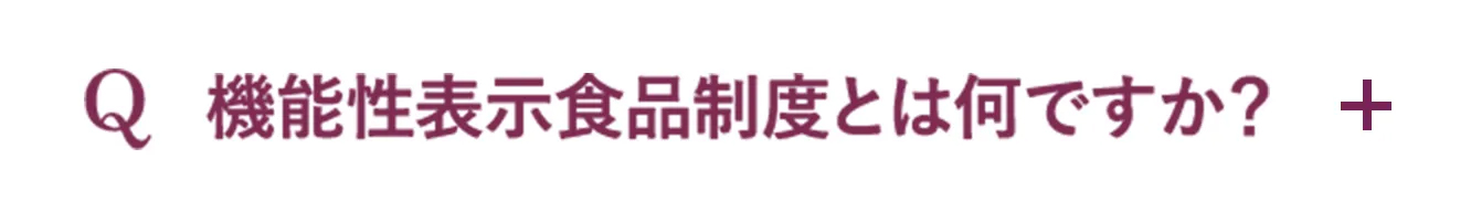 Q.機能性表示食品制度とは何ですか？