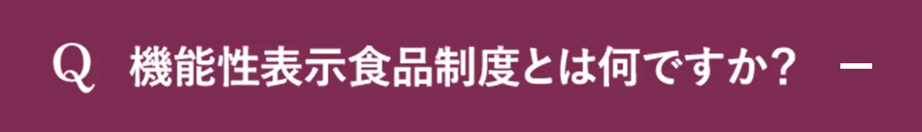 Q.機能性表示食品制度とは何ですか？