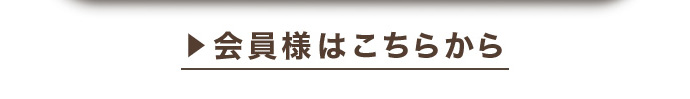 会員様はこちらから