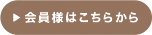 会員様はこちらから