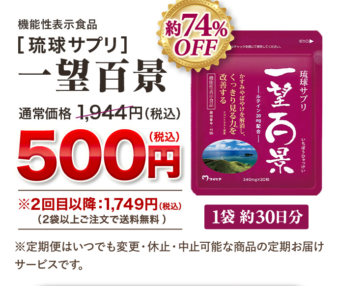 機能性表示食品［琉球サプリ］一望百景 通常価格1,944円（税込）が約74%OFFの500円（税込） ※2回目以降：1749円（税込）（2袋以上ご注文で送料無料）