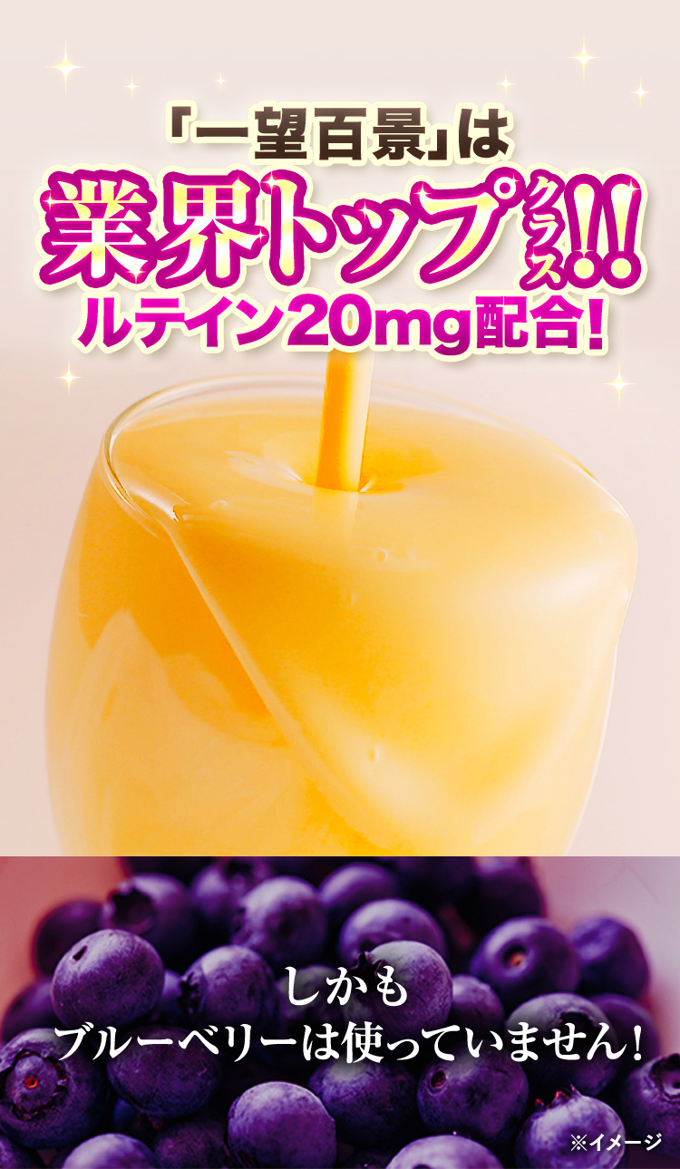 「一望百景」は業界トップクラス！！ルテイン20mg配合！しかもブルーベリーは使っていません！