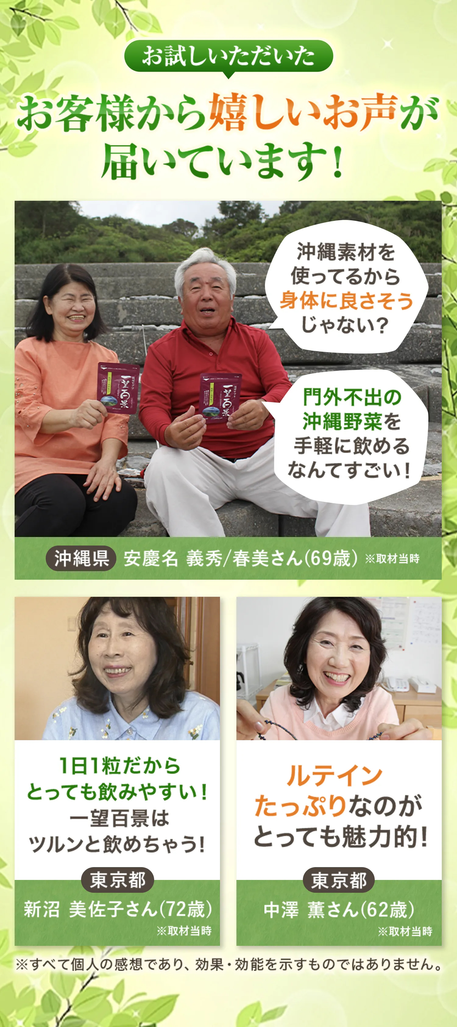 お試しいただいたお客様から嬉しいお声がお客様から嬉しいお声が届いています！沖縄県 安慶名 義秀/春美さん(69歳)、東京都 新沼 美佐子さん(72歳)、東京都 中澤 薫さん(62歳)