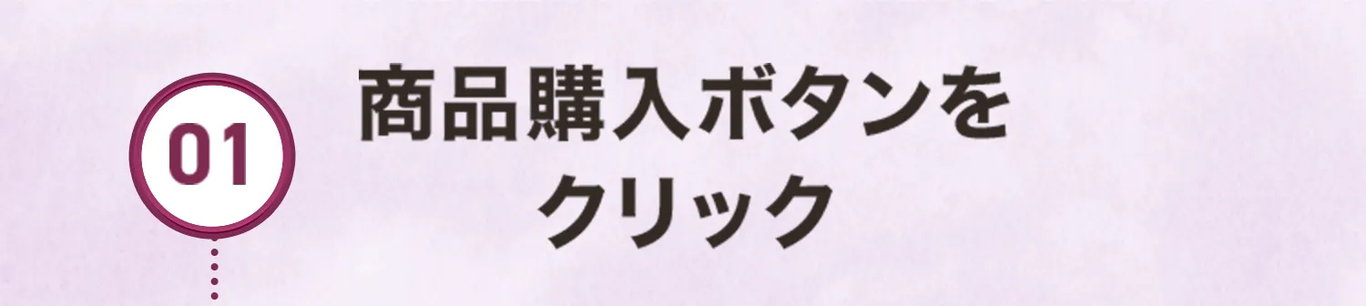 01.商品購入ボタンをクリック