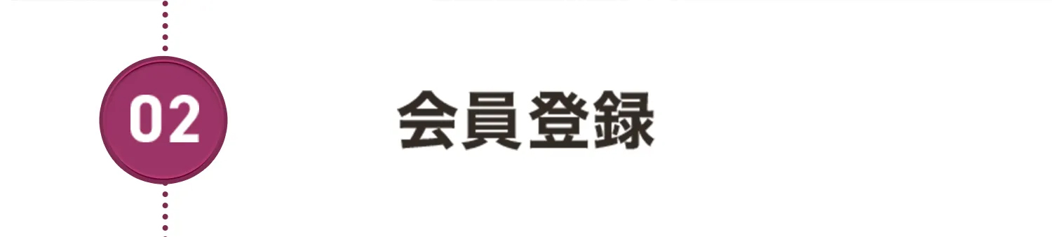 02.会員登録
