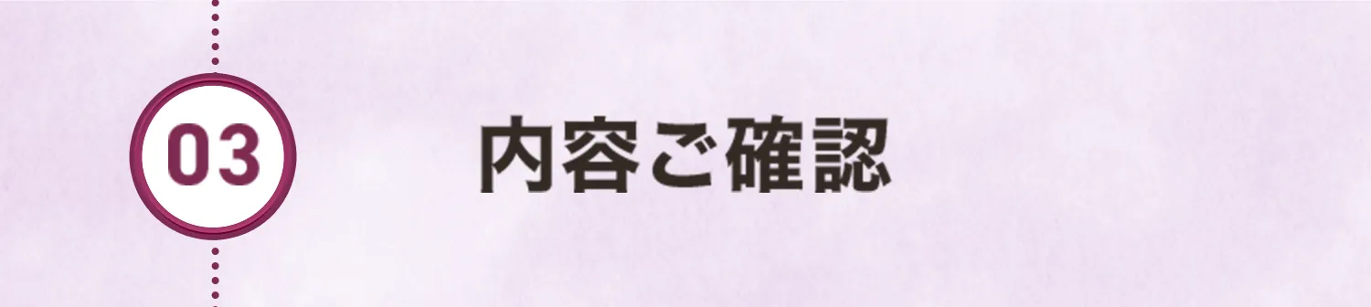03.内容ご確認