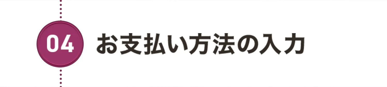 04.お支払い方法の入力