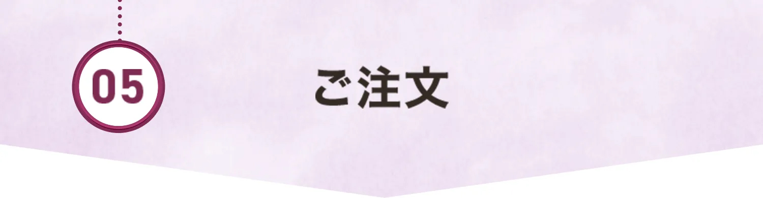 05.ご注文