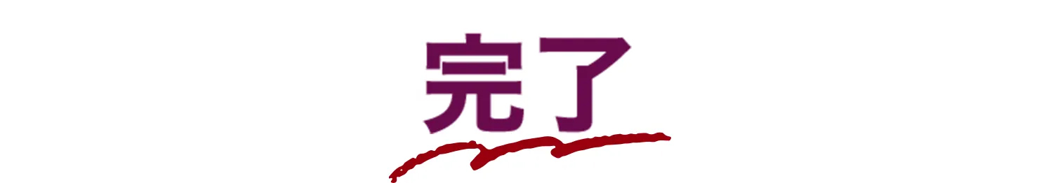 完了
