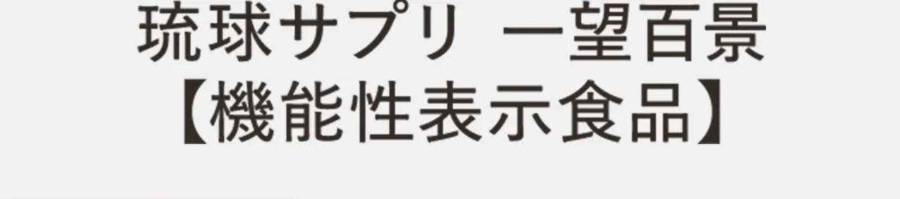 琉球サプリ 一望百景 【機能性表示食品】