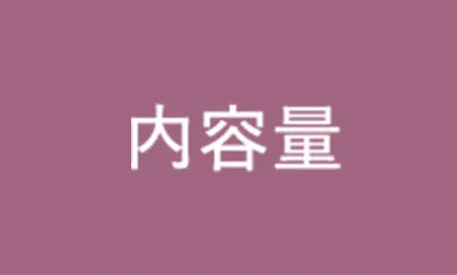 内容量