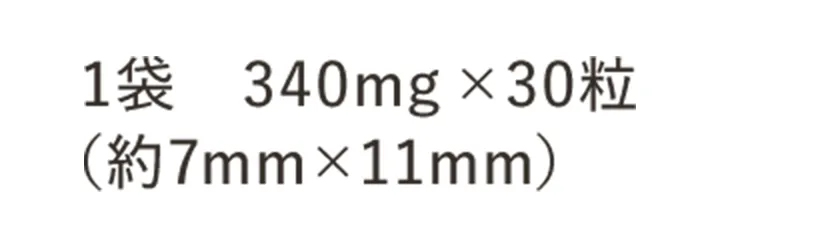 1袋　340mg×30粒（約7mm×11mm）