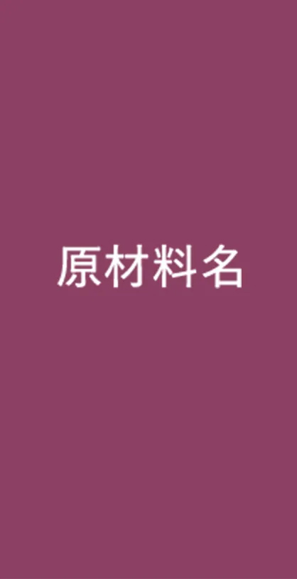 原材料名