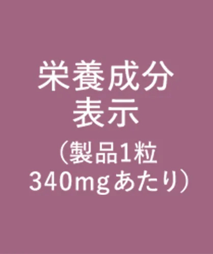 栄養成分表示（製品1粒340mgあたり）