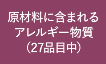 原材料に含まれる アレルギー物質 （27品目中）