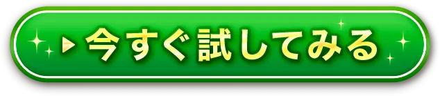 今すぐ試してみる