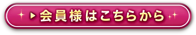 会員様はこちらから