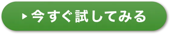 今すぐ試してみる