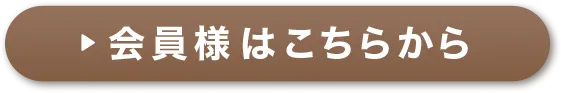 会員様はこちらから