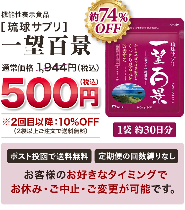 機能性表示食品［琉球サプリ］一望百景 通常価格1,944円（税込）が約74%OFFの500円（税込） ※2回目以降：10%OFF（2袋以上ご注文で送料無料）