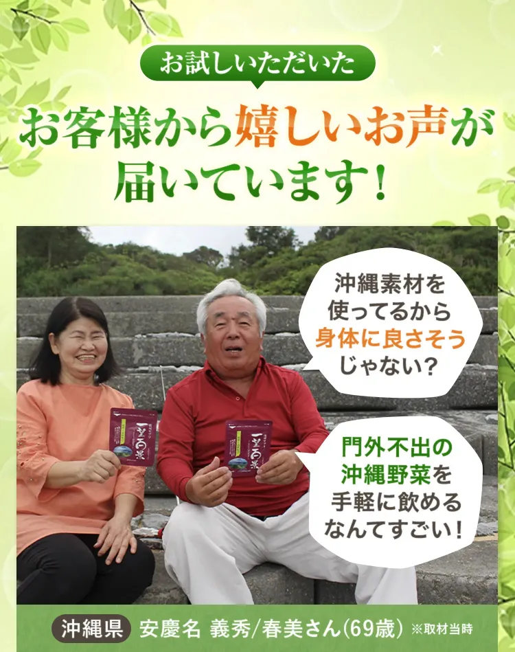 お試しいただいたお客様から嬉しいお声がお客様から嬉しいお声が届いています！沖縄県 安慶名 義秀/春美さん(69歳)